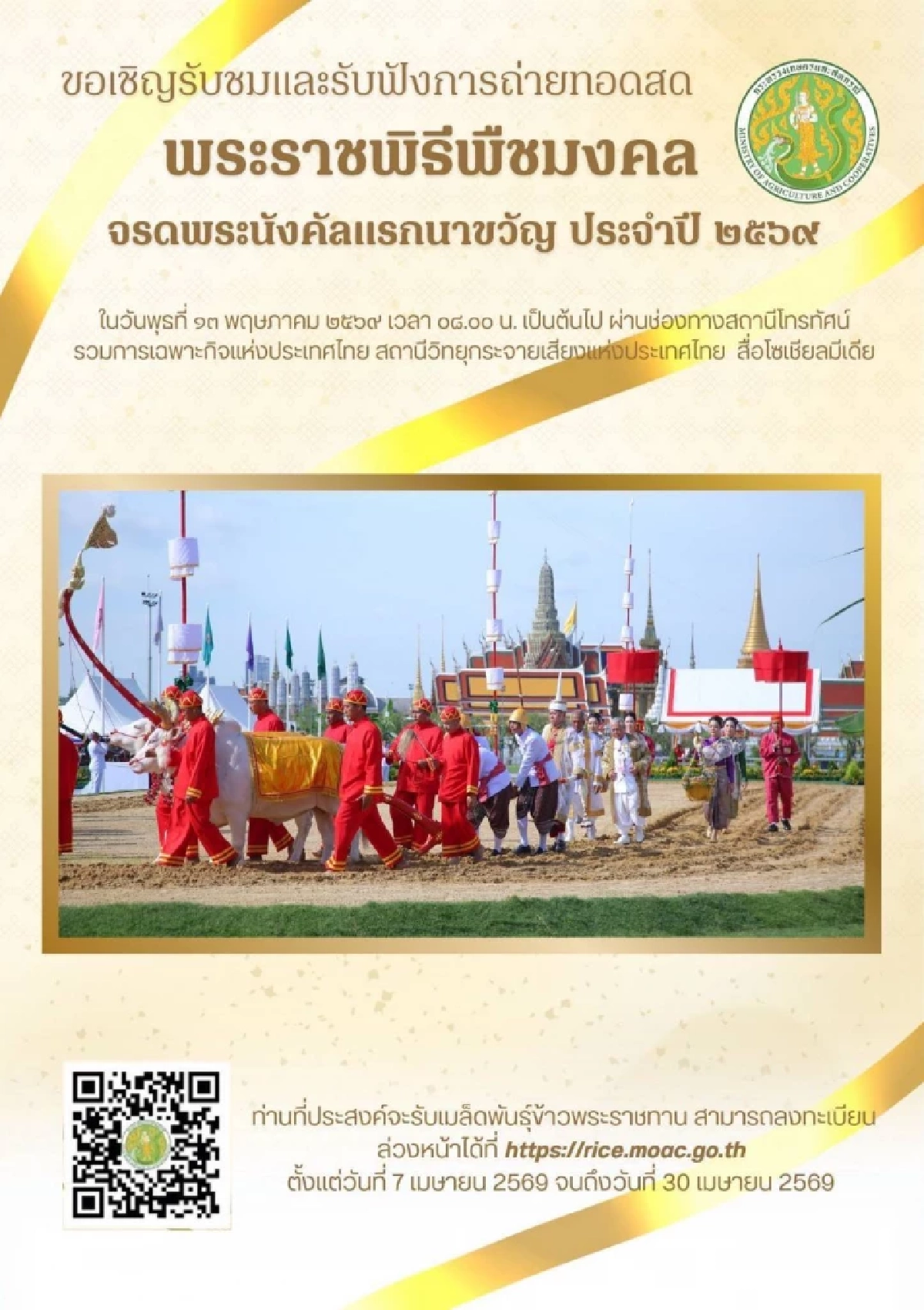 เปิดขั้นตอนการรับ "เมล็ดพันธุ์ข้าว" พระราชทาน ลงทะเบียนได้ถึง 30 เม.ย. 69