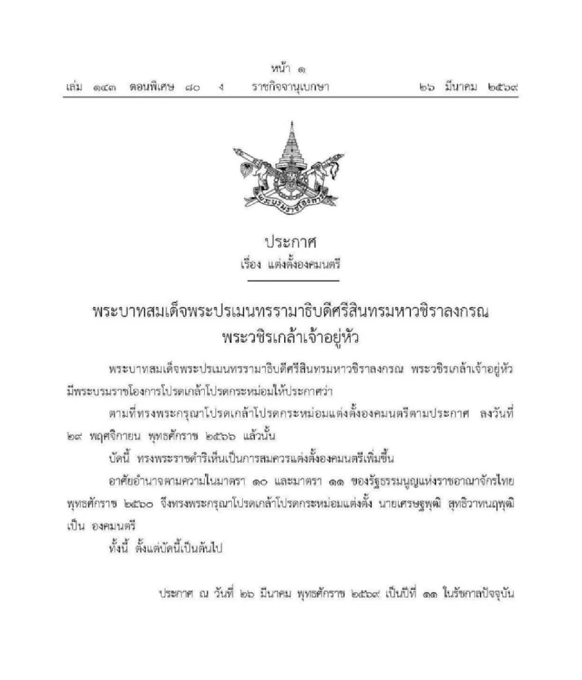 เปิดประวัติรู้จัก "เศรษฐพุฒิ สุทธิวาทนฤพุฒิ" จากผู้ว่าการแบงก์ชาติ สู่องคมนตรี