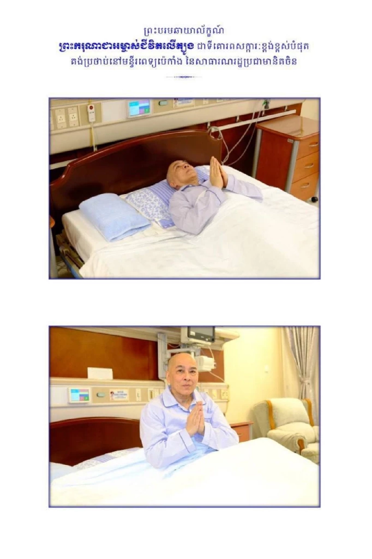 อัปเดตอาการป่วย “สีหมุนี” กษัตริย์กัมพูชา ต้องบินไปรักษาตัวถึงปักกิ่ง