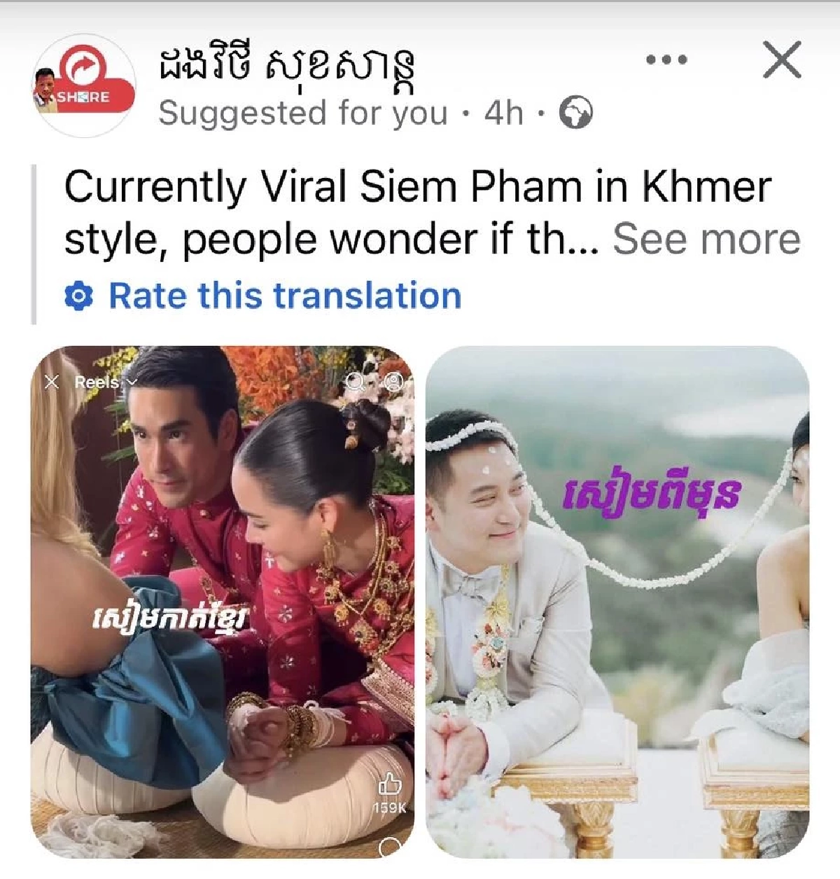 จะบ้า! ชาวเน็ตเขมรโวย พิธีแต่งงาน “ณเดชน์-ญาญ่า” ลอกเลียนแบบกัมพูชา