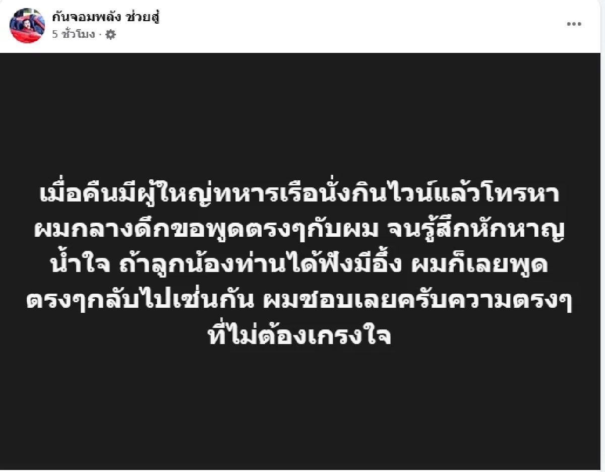 ใคร? ผู้ใหญ่ทหารเรือ โทรหา "กัน จอมพลัง" กลางดึก ฟังแล้วมีอึ้ง