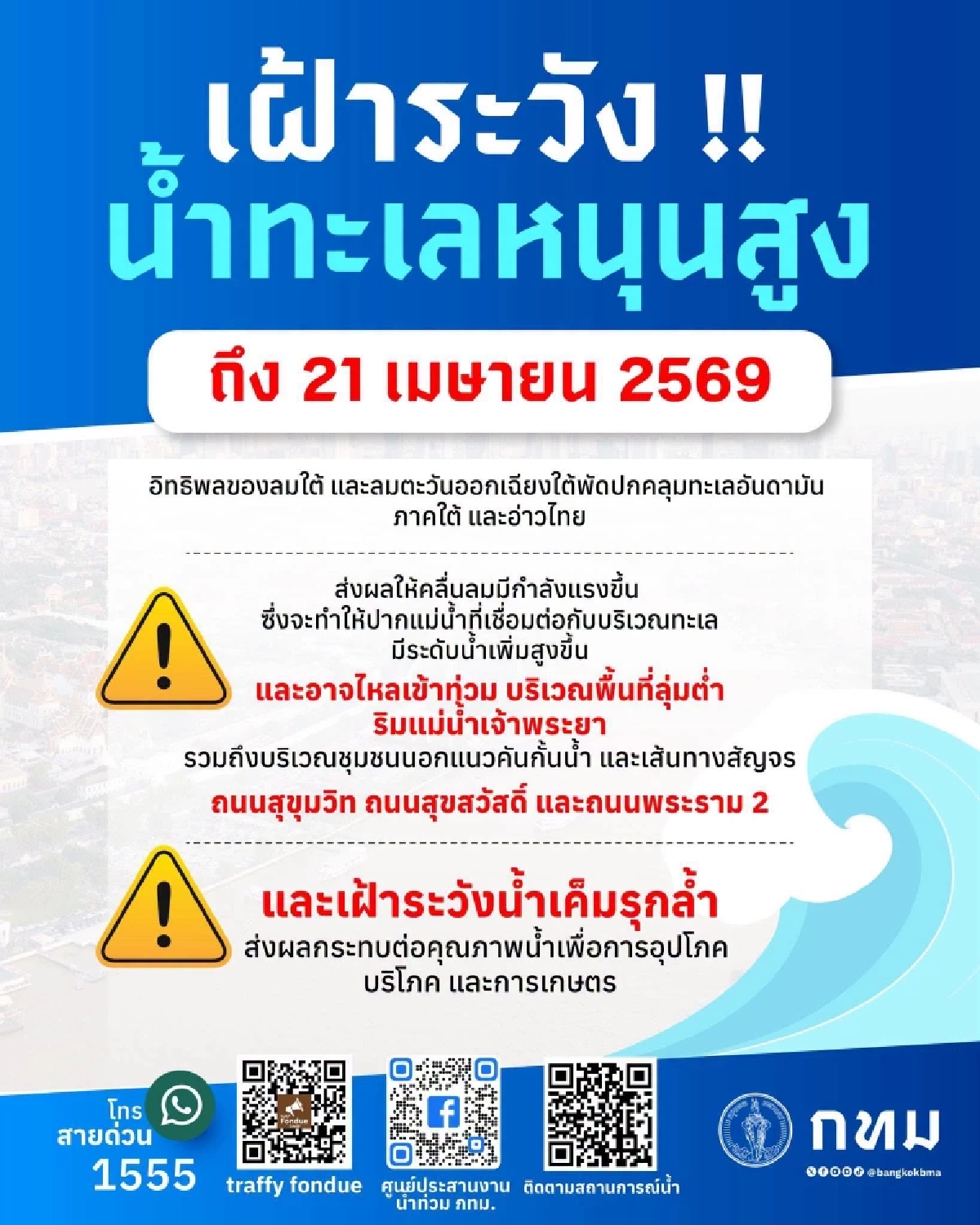 กทม. เตือนเฝ้าระวัง "น้ำทะเลหนุนสูง" ถึง 21 เม.ย. 69 เช็กพื้นที่เสี่ยง