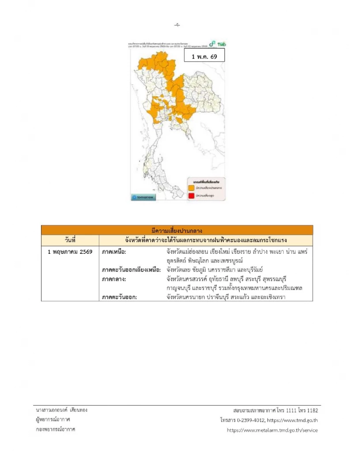 กรมอุตุฯ เตือนล่าสุด เปิดรายชื่อจังหวัด เสี่ยงพายุฤดูร้อน 29 เม.ย. - 1 พ.ค. 69