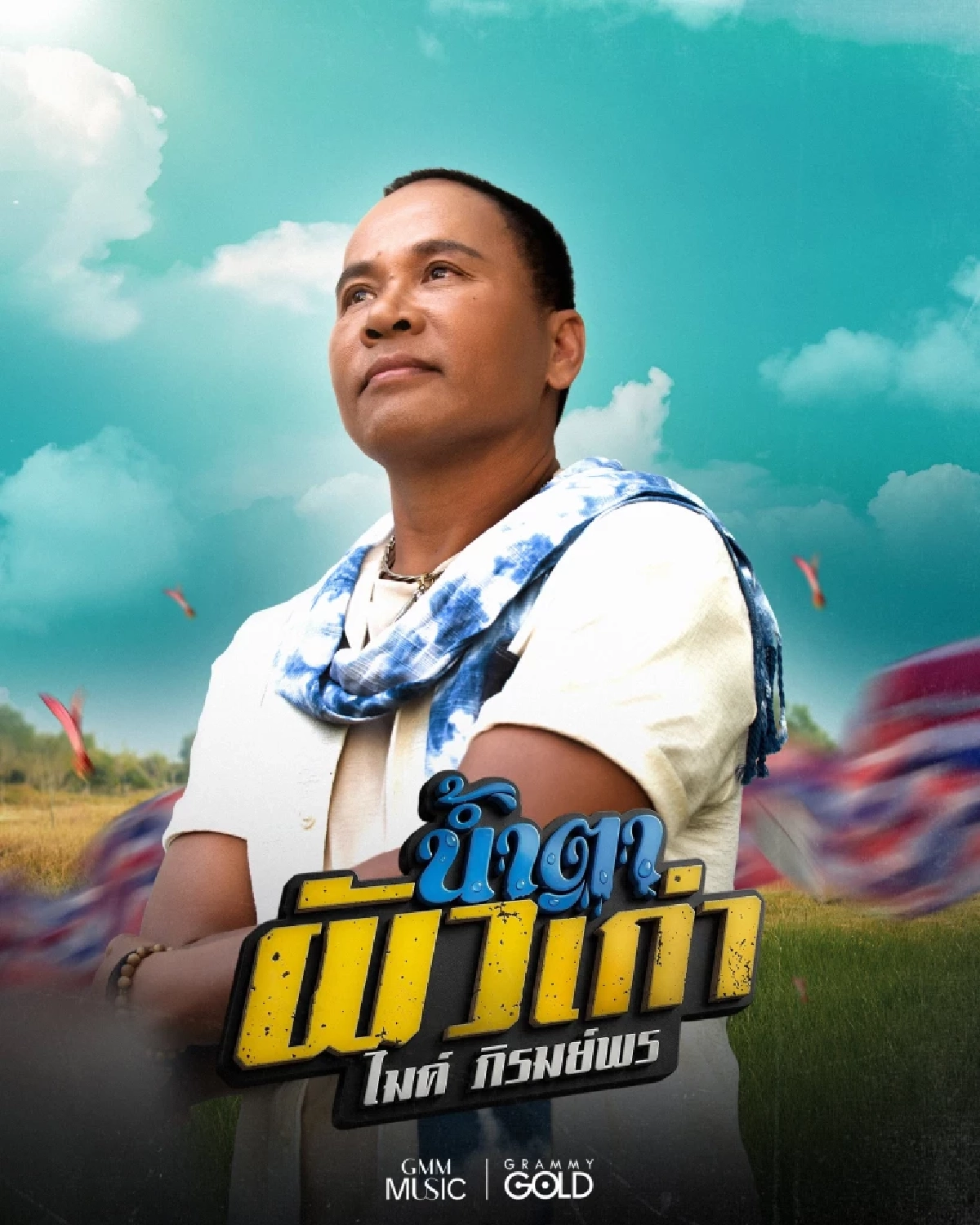 "ไมค์ ภิรมย์พร" ส่งซิงเกิลใหม่ "น้ำตาผัวเก่า" กระแทกใจคนโดนทิ้ง!