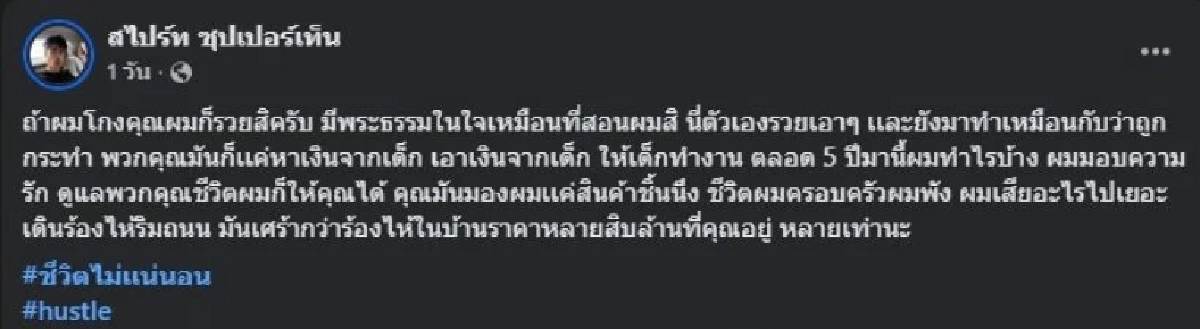 ‘สไปร์ท’ แฉยับ ถูกผู้ใหญ่ชุบมือเปิบหลอกใช้ 5 ปี ซัดเจ็บ! คุณมันก็แค่หาเงินจากเด็ก