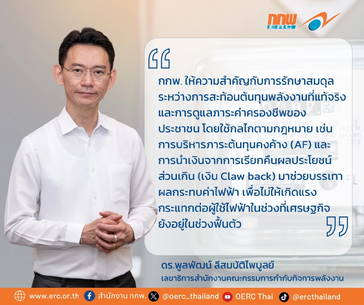 สำนักงาน กกพ. เคาะค่าไฟ เดือน พ.ค. - ส.ค. 69 เฉลี่ย 3.95 บาทต่อหน่วย