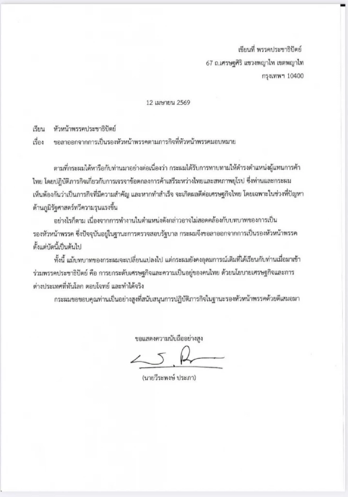 "วีระพงษ์ ประภา" สาเหตุยื่นลาออก รองหัวหน้าพรรคประชาธิปัตย์