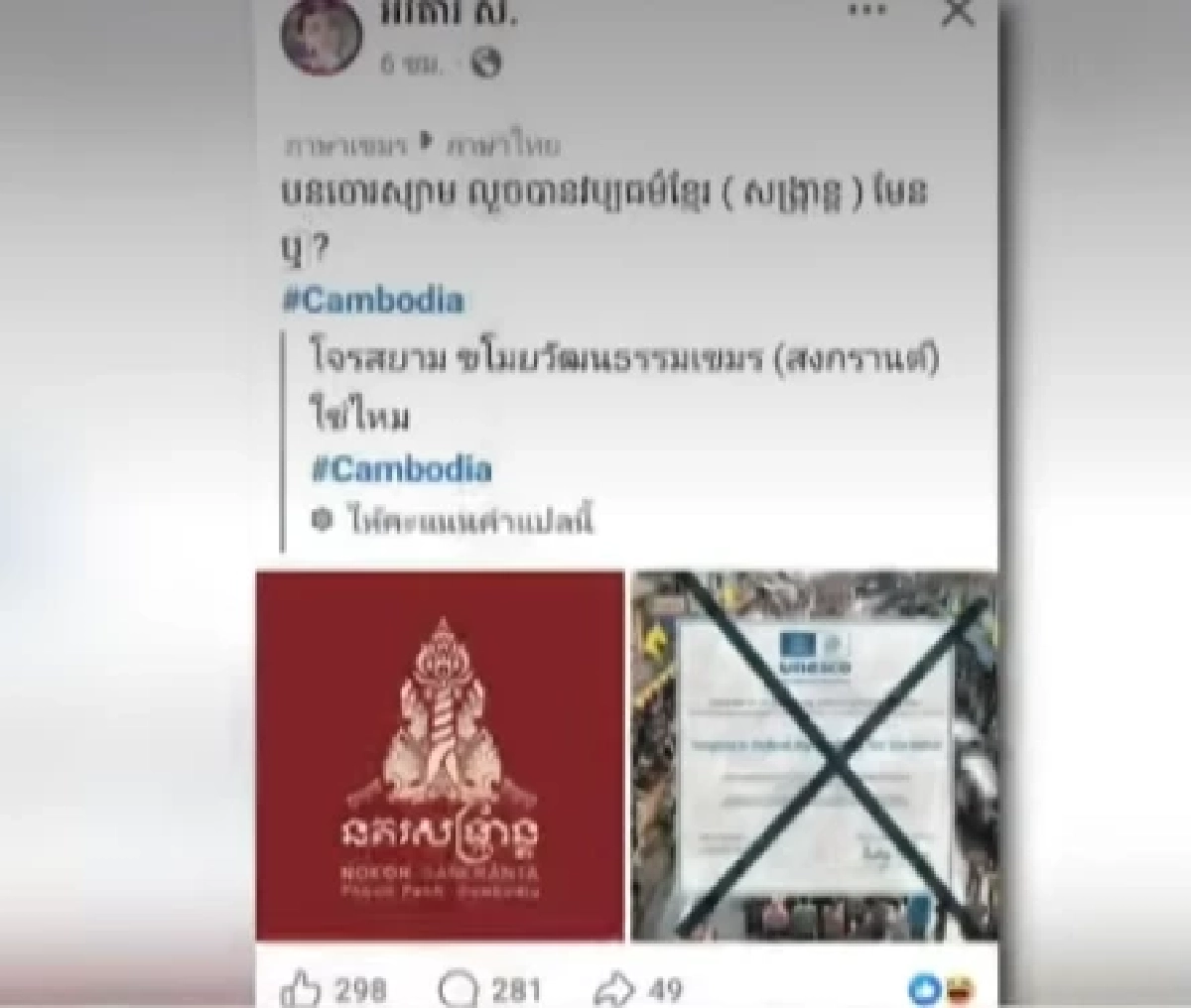 "เขมร" งัดมุกเคลม! ขูดกำแพงเจอคำว่า "สงกรานต์" เมินยูเนสโกรับรองไทยเป็นมรดกโลก