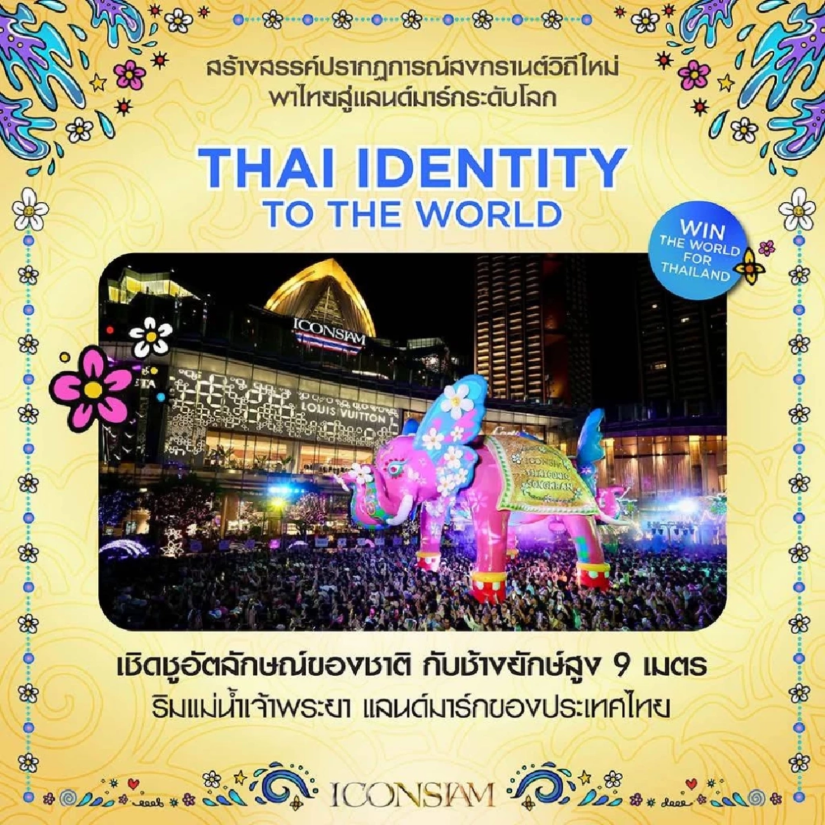 สงกรานต์ไอคอนสยาม ดึงนักท่องเที่ยวทะลัก 1.47 ล้านคน กระตุ้นเศรษฐกิจยอดขายโตกว่า 15%