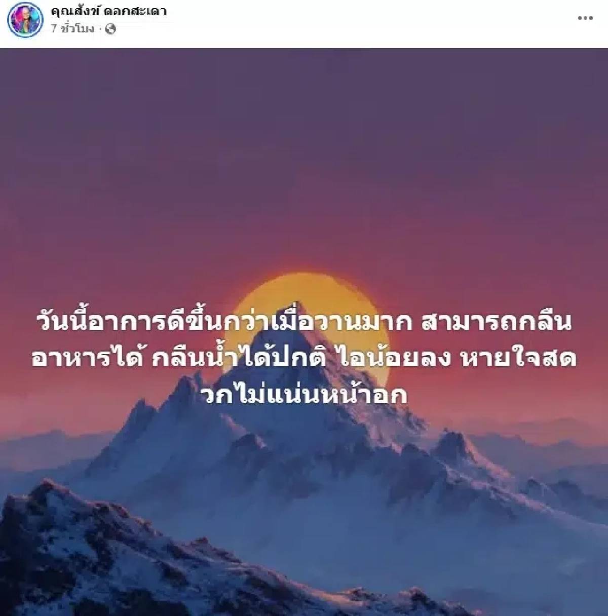 ส่งใจช่วย ‘สังข์ ดอกสะเดา’ แน่นอก หายใจติดขัด สงสัยมะเร็งปอดระยะแพร่