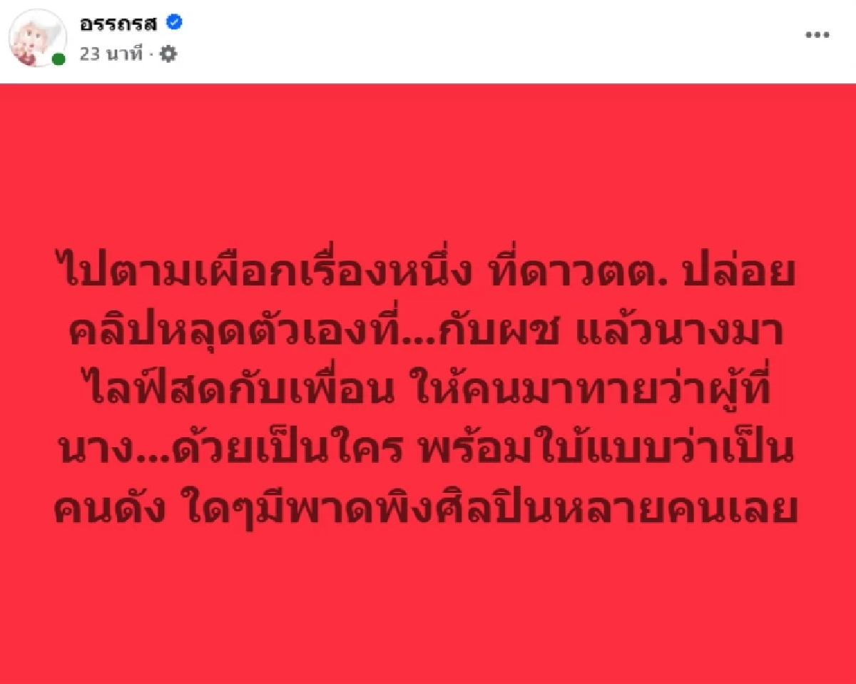 ปริศนา 'ดาวติ๊กต็อก' ปล่อยคลิปหลุด-ใบ้สัมพันธ์คนดัง โซเชียลลุกเป็นไฟ