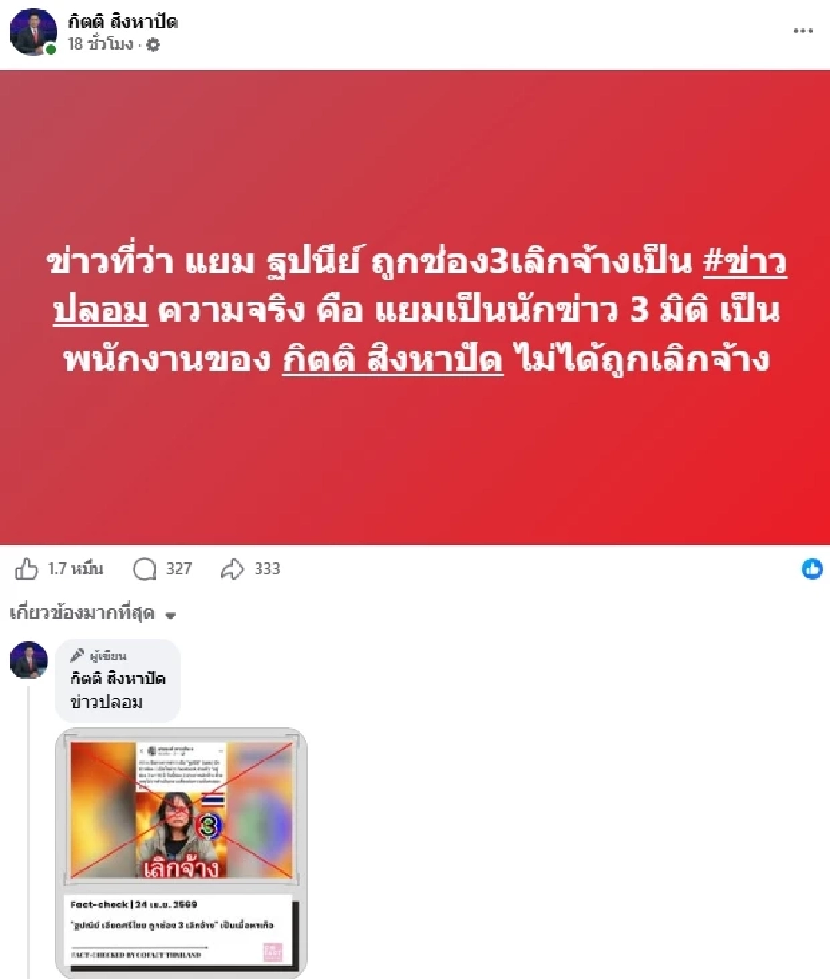 "กิตติ สิงหาปัด" ชี้แจงชัดเจน! ข่าวปลอม "แยม ฐปณีย์" สถานะที่แท้จริงคือ..