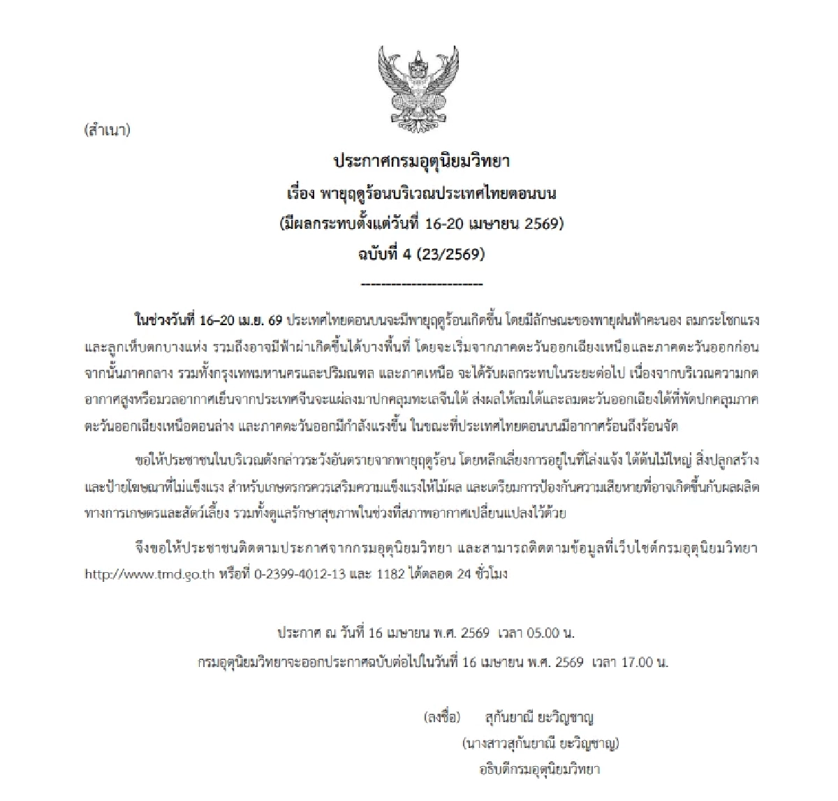 ระวังพายุ! 'สภาพอากาศวันนี้' 16 เม.ย. 69 อุตุฯ เตือน ฉ.4 ตั้งรับฝน ลม ลูกเห็บแรง