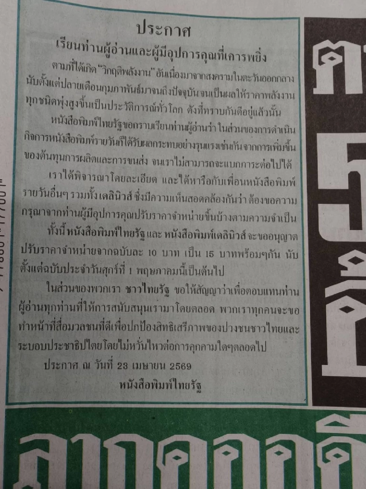 ไทยรัฐ-เดลินิวส์ ประกาศปรับราคาหนังสือพิมพ์ เป็นฉบับละ 15 บาท