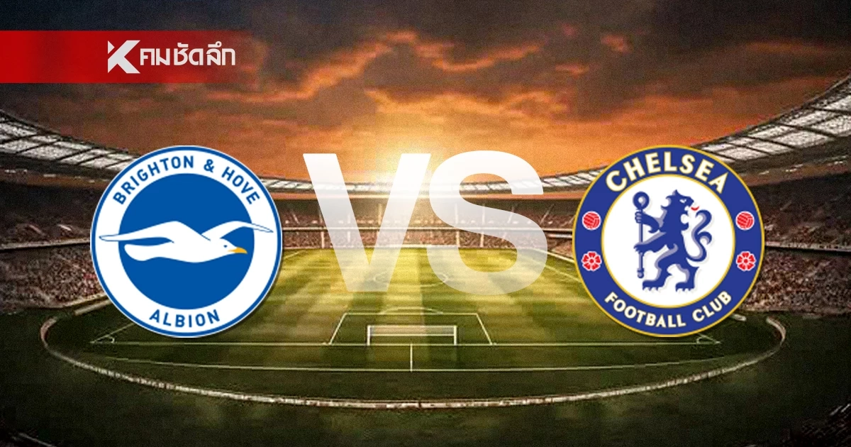 LIVE ลิงค์ดูบอลสด "ไบรท์ตัน พบ เชลซี" พรีเมียร์ลีก อังกฤษ 02.00 น.