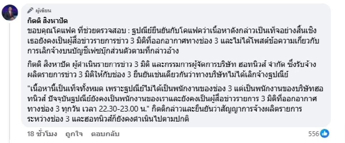 "กิตติ สิงหาปัด" ชี้แจงชัดเจน! ข่าวปลอม "แยม ฐปณีย์" สถานะที่แท้จริงคือ..