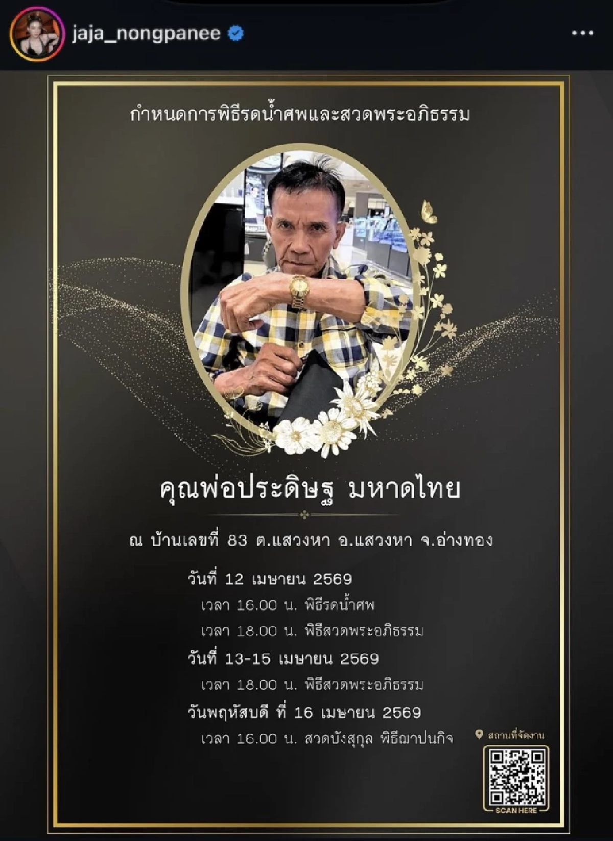 เหตุเสียชีวิต 'คุณพ่อ' จ๊ะ นงผณี สะเทือนใจ ก่อนจากไปอย่างสงบ