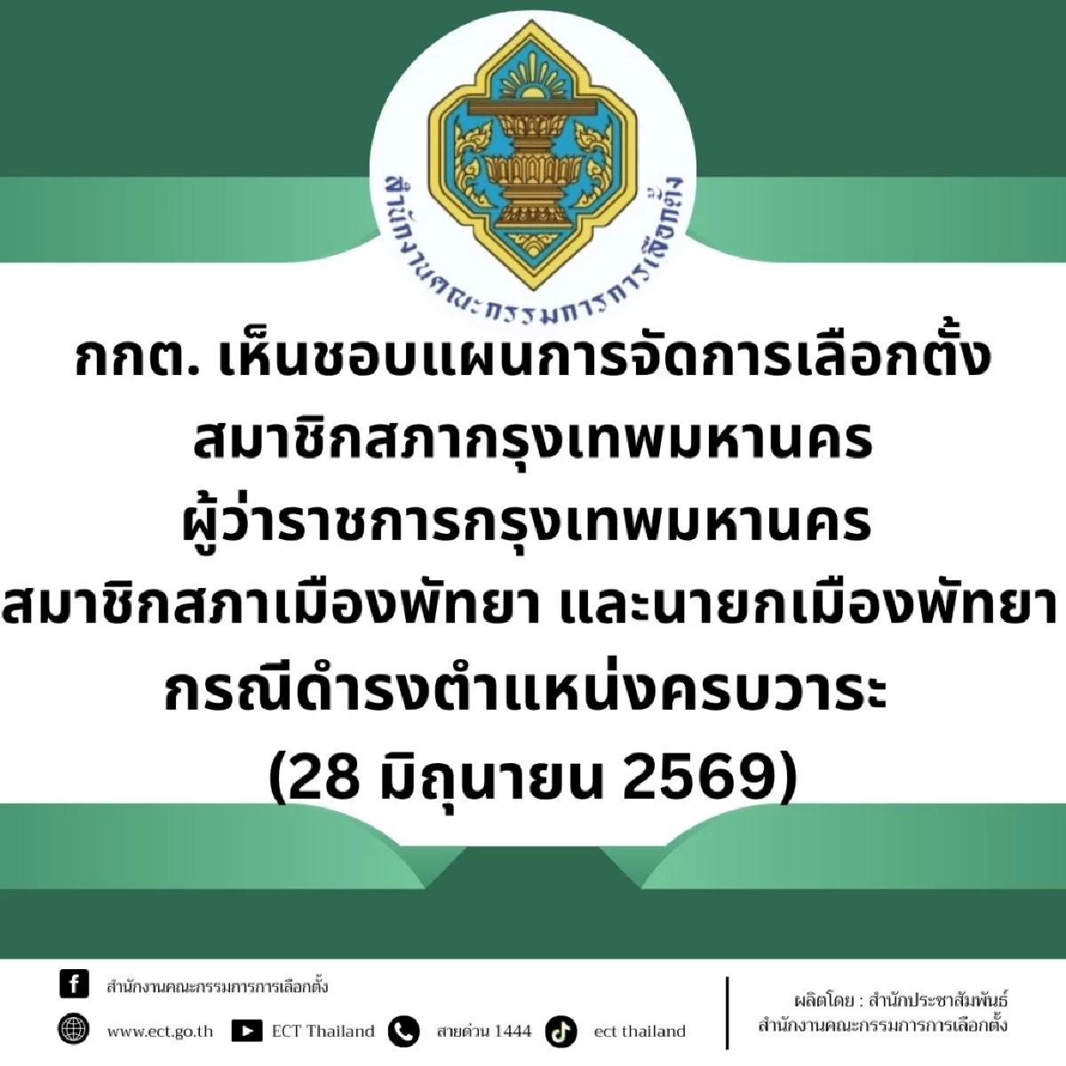 เช็กเลย! กกต. เคาะวันเลือกตั้งผู้ว่าฯกทม. -นายกฯเมืองพัทยา