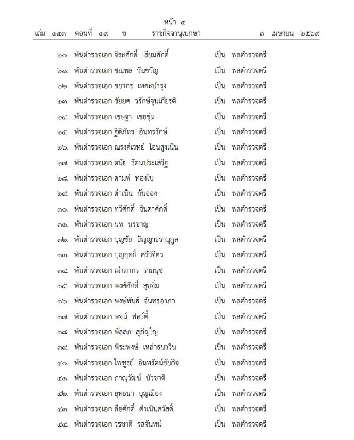 โปรดเกล้าฯ แต่งตั้งข้าราชการตำรวจ และพระราชทานยศ "พล.ต.อ.-พล.ต.ต." 60 ราย