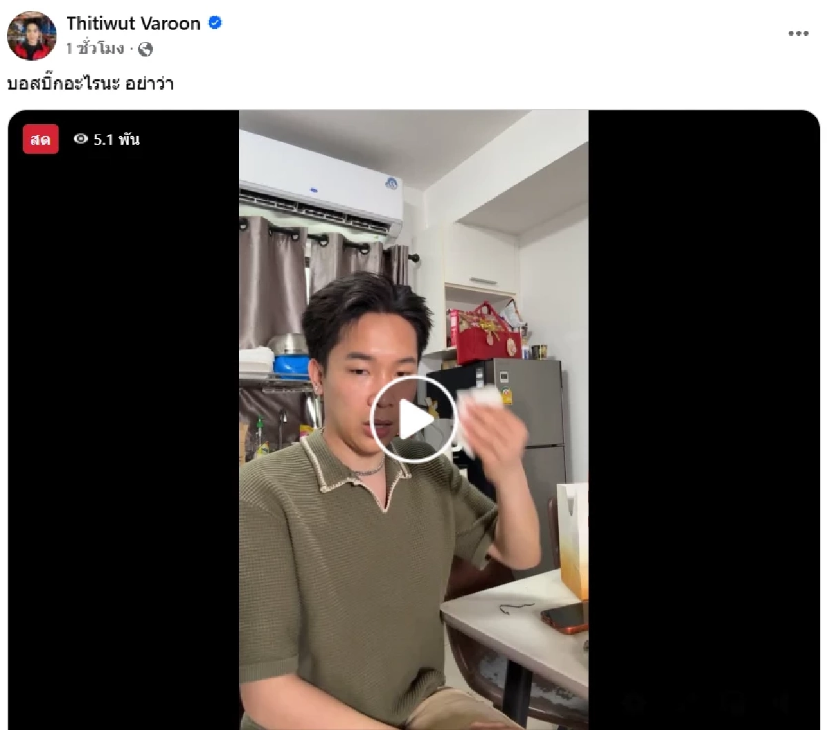 “บิ๊ก ผู้ใหญ่บ้านฟินแลนด์” ไลฟ์เดือด! ฟาดปมค่ายไม่โปรโมตศิลปิน