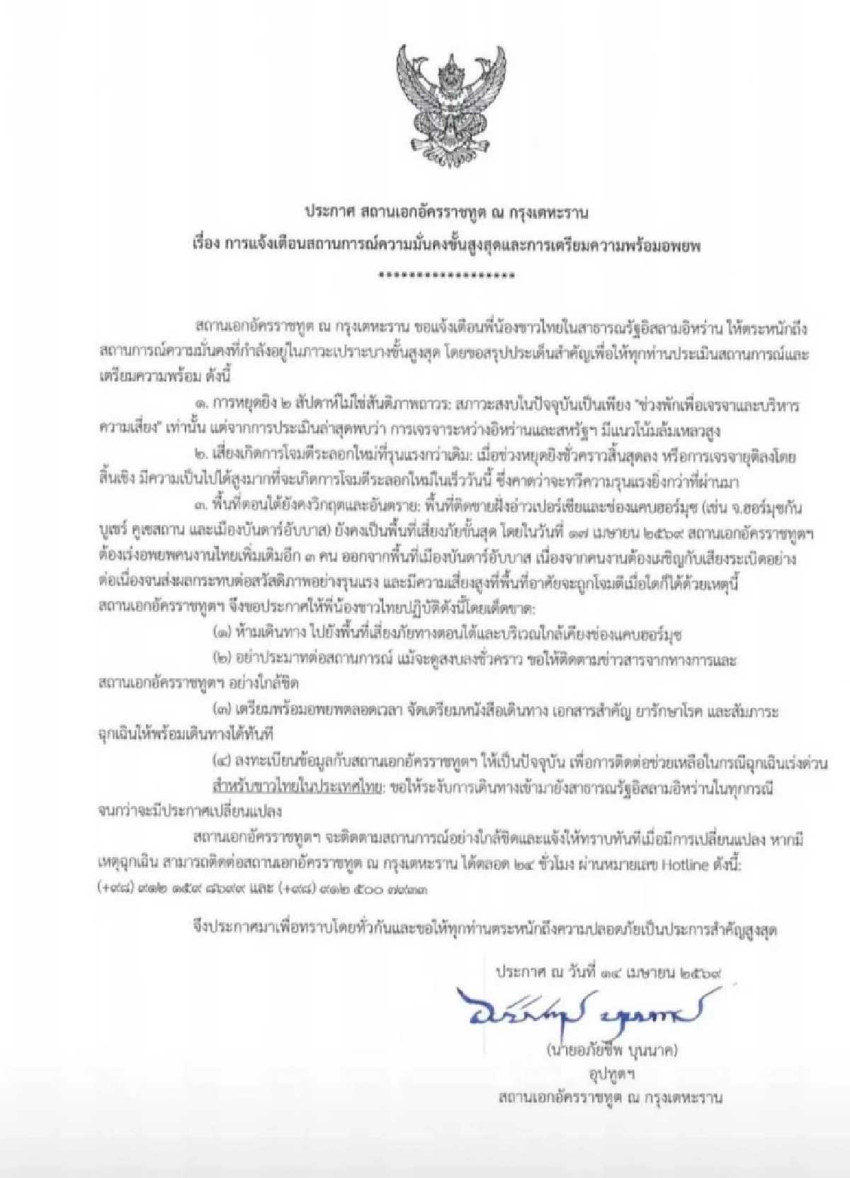 ด่วน! สถานเอกอัครราชทูต เตือนคนไทยในอิหร่าน เตรียมอพยพ การโจมตีระลอกใหม่