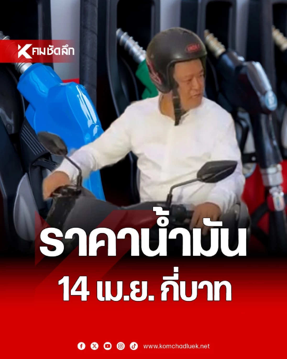 'ราคาน้ำมัน' 14  เม.ย. 69 พรุ่งนี้ 'ดีเซล - เบนซิน' ลิตรละกี่บาท อัปเดตราคาล่าสุด