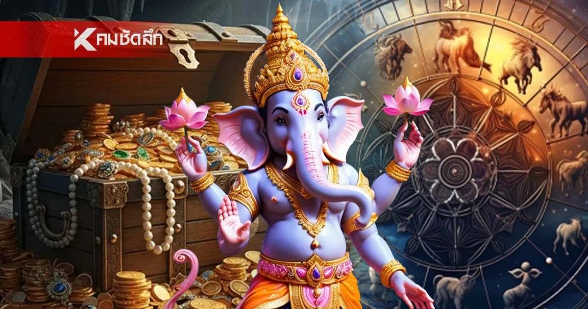 '4 ราศี' พระพิฆเนศประทานพร! ดวงพลิกชีวิต รับโชคใหญ่กลางปี