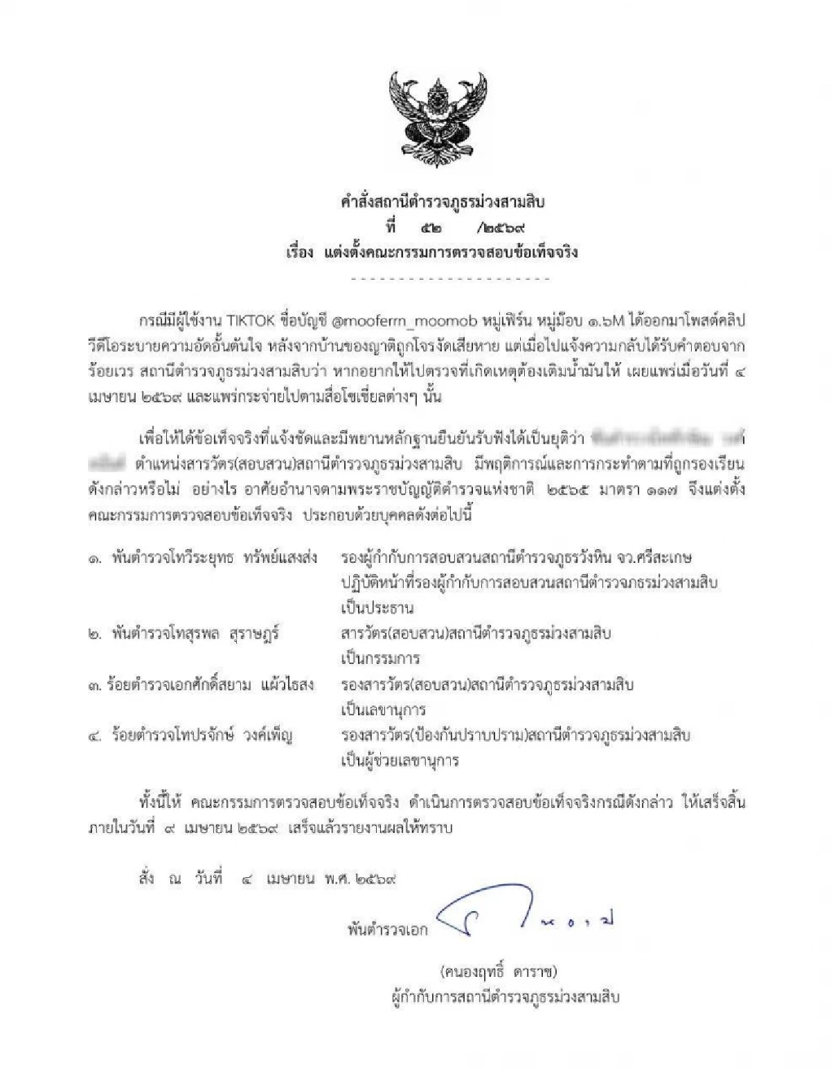 ผกก.สภ.ม่วงสามสิบ ตั้งกรรมการสอบ "ร้อยเวร" หาข้อเท็จจริง ปมถูกร้องเรียน