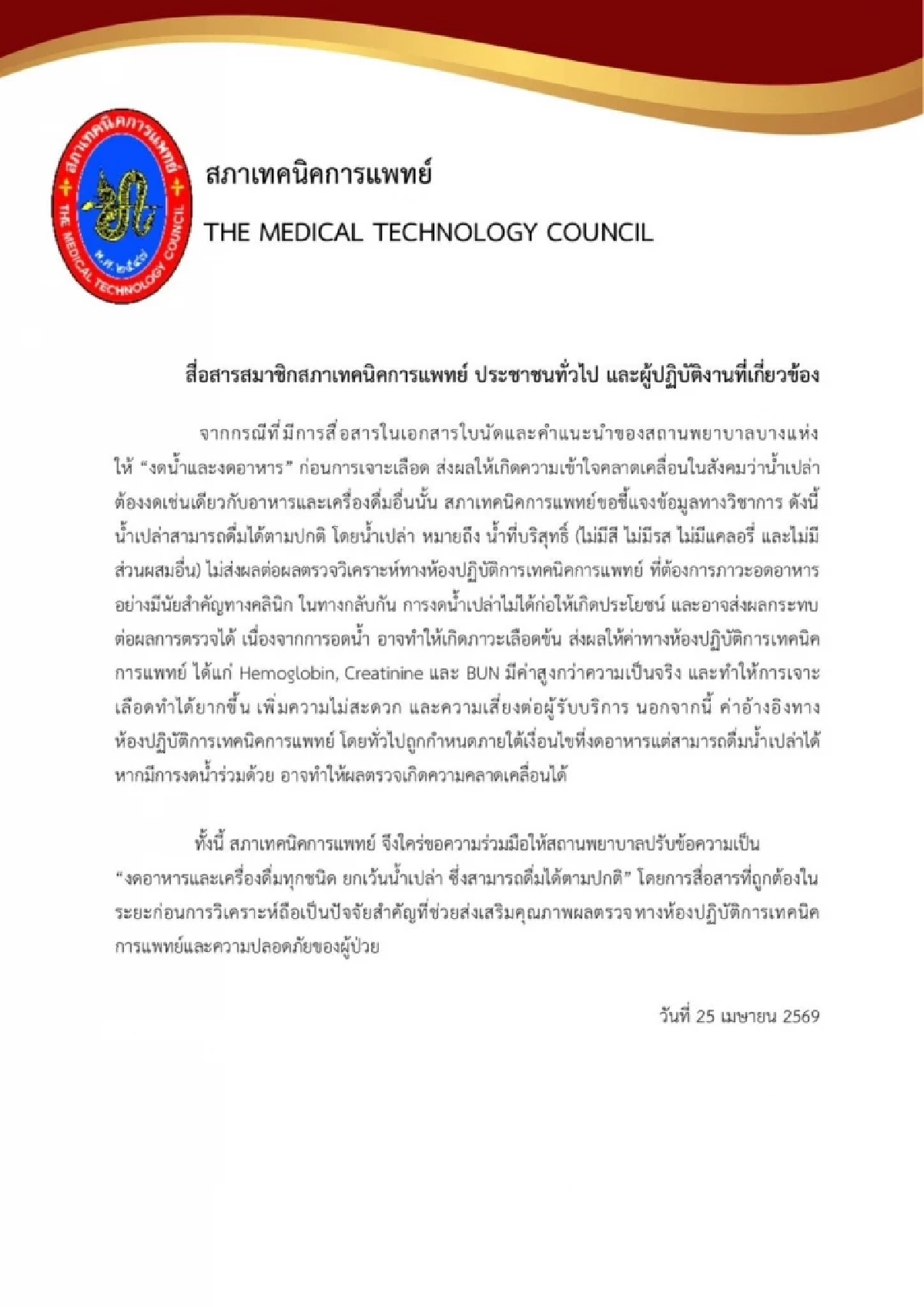 สภาเทคนิคการแพทย์ สรุปชัด! ก่อนเจาะเลือด ดื่มน้ำเปล่าได้ตามปกติ