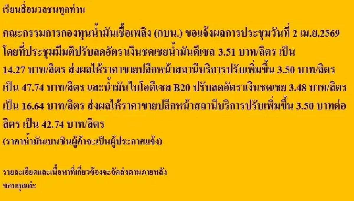 สุดจะยื้อ! พรุ่งนี้ (3 เม.ย. 69) ดีเซลปรับเพิ่ม 3.50 บาท เบนซิน รอปั๊มใหญ่แจ้งคืนนี้!