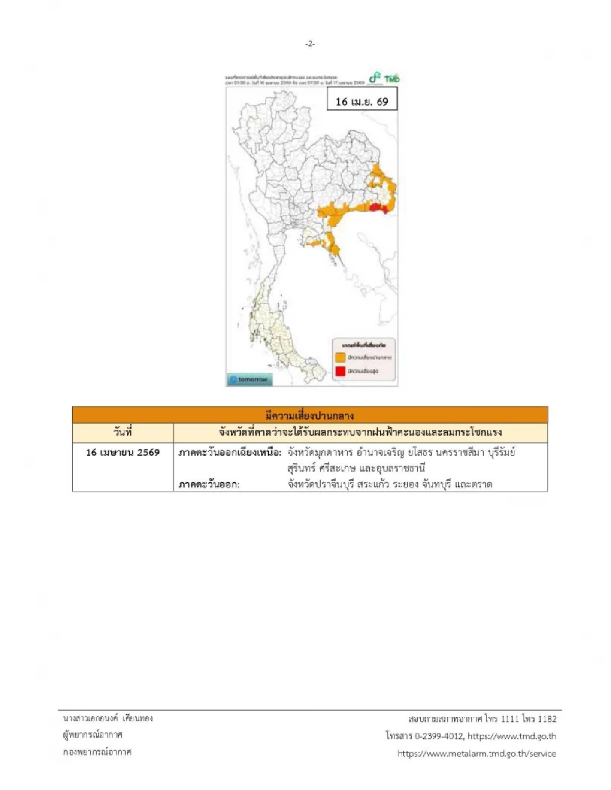 กรมอุตุฯ ประกาศเตือนล่าสุด เปิดรายชื่อ "13 จังหวัด" เสี่ยงพายุฤดูร้อน