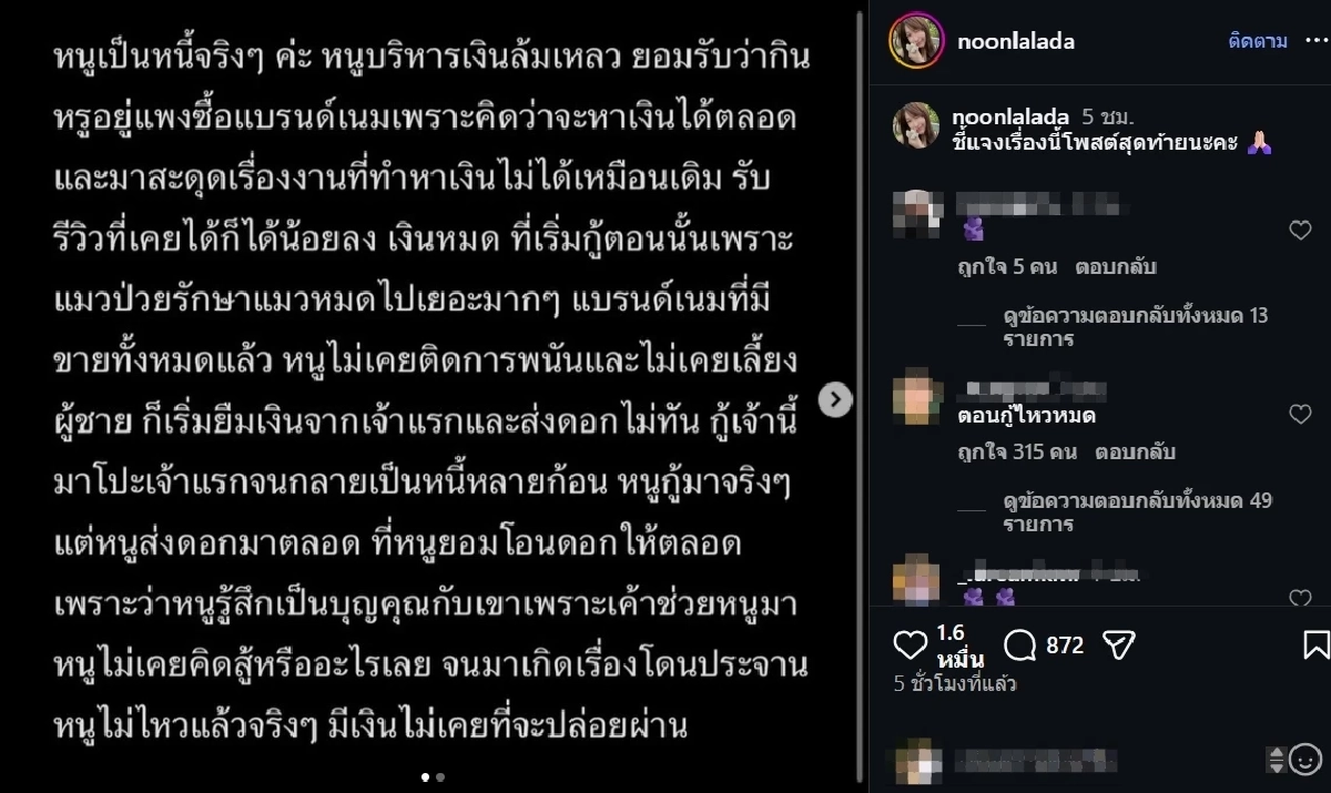 "นุ่น ลลดา" ชี้แจงสาเหตุติดหนี้ หลังเจอประจานหนัก อึ้ง! เคยโดนดอกชม. ละ 5 พัน