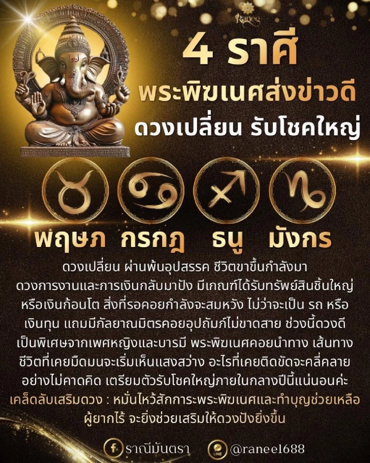 '4 ราศี' พระพิฆเนศประทานพร! ดวงพลิกชีวิต รับโชคใหญ่กลางปี