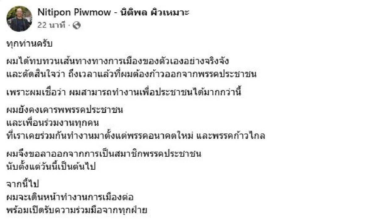 "นิติพล ผิวเหมาะ" เปิดเหตุผล ลาออกจากสมาชิกพรรคประชาชน