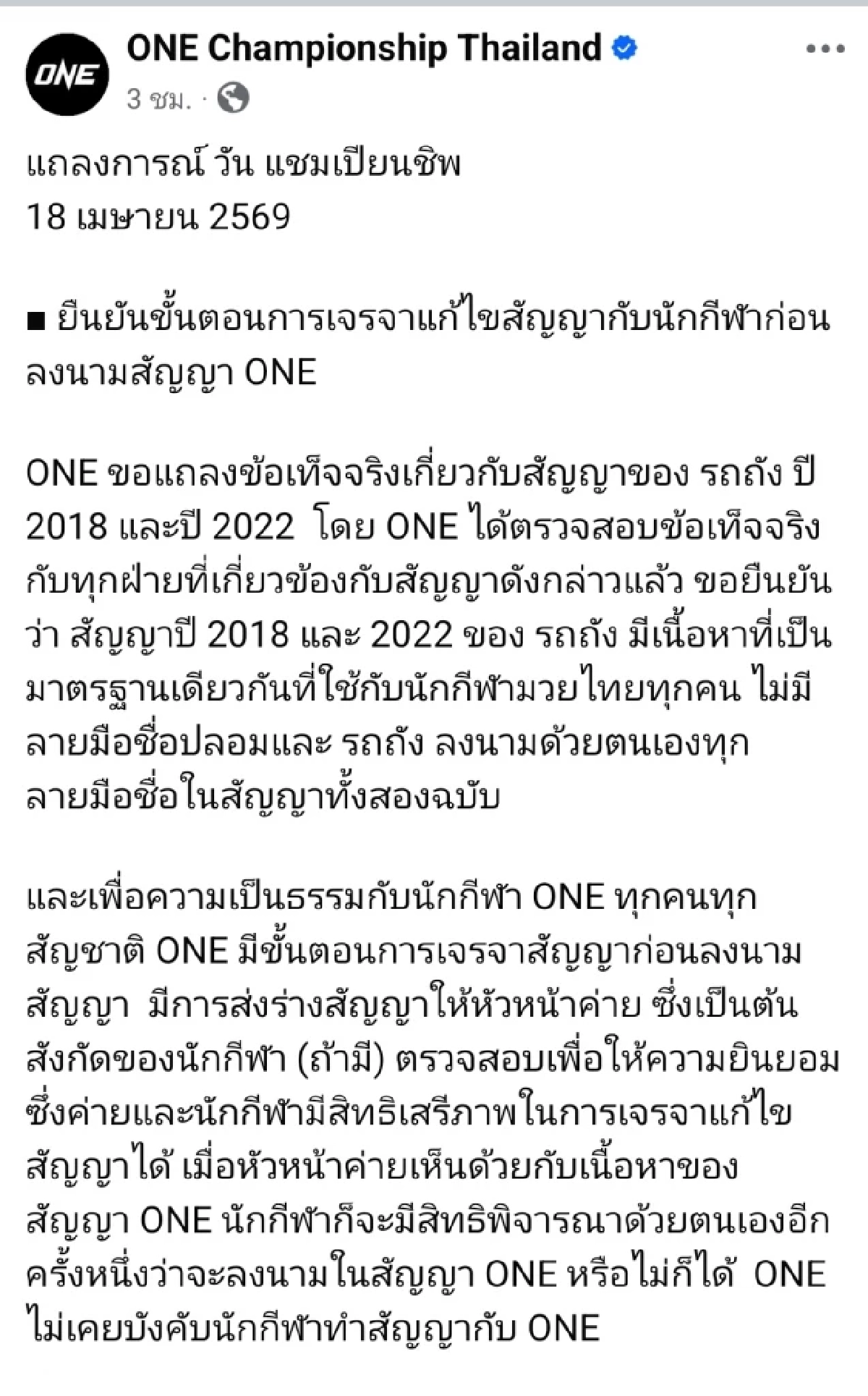 'ONE Championship’ ออกแถลงการณ์ ปัดไม่มีปลอมลายเซ็นแน่นอน