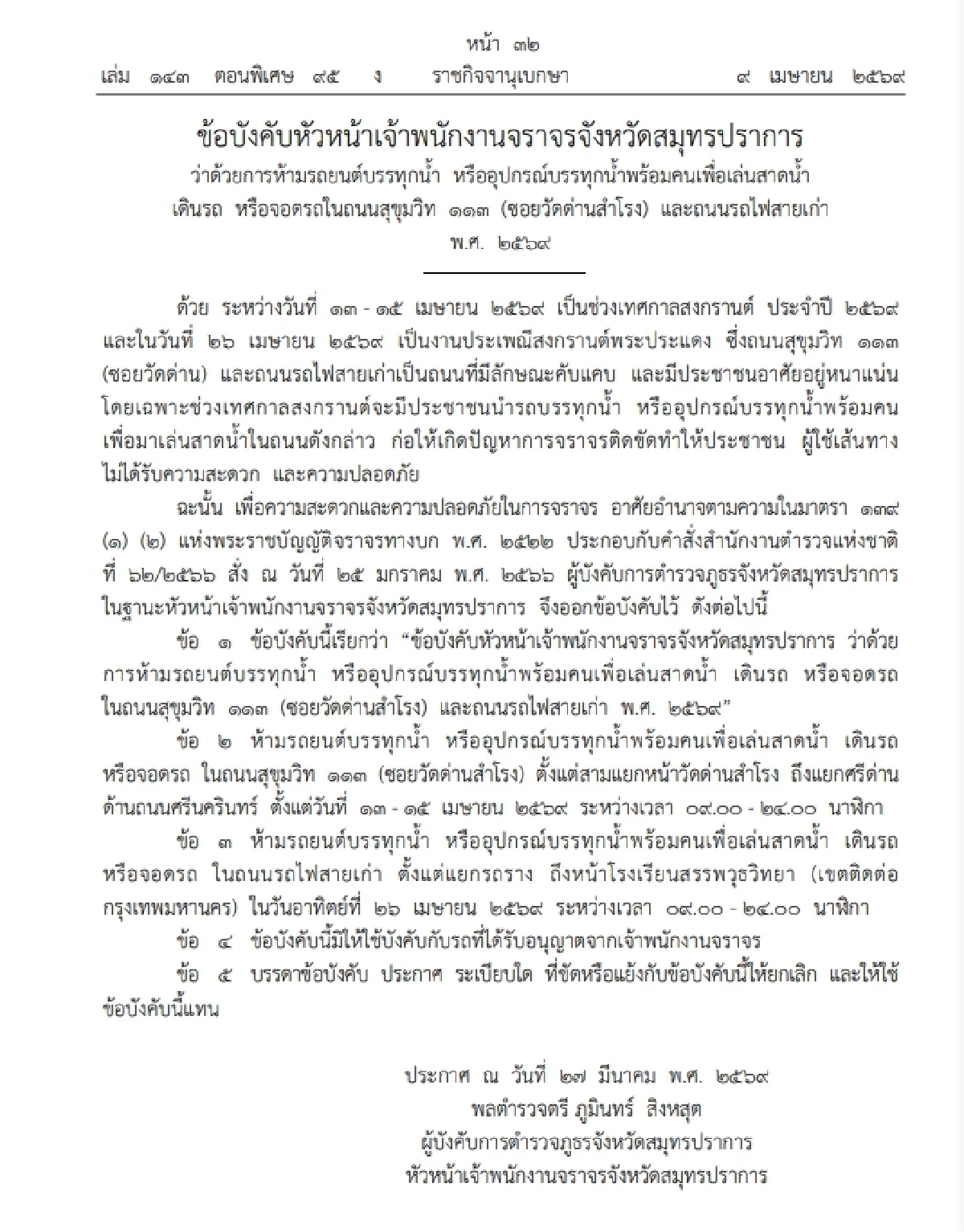 สงกรานต์ยังไม่จบ! สมุทรปราการ เตรียมสาดฉ่ำ 2 จุดใหญ่ เช็กกฎเหล็กได้ที่นี่!