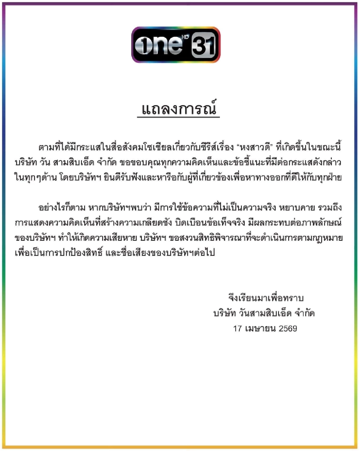 แซ่บ! แถลงฯ ฉ.2 ช่อง One31 ปมดราม่า ’แบนหงสาวดี‘ อ่านแล้วมีสะดุ้ง