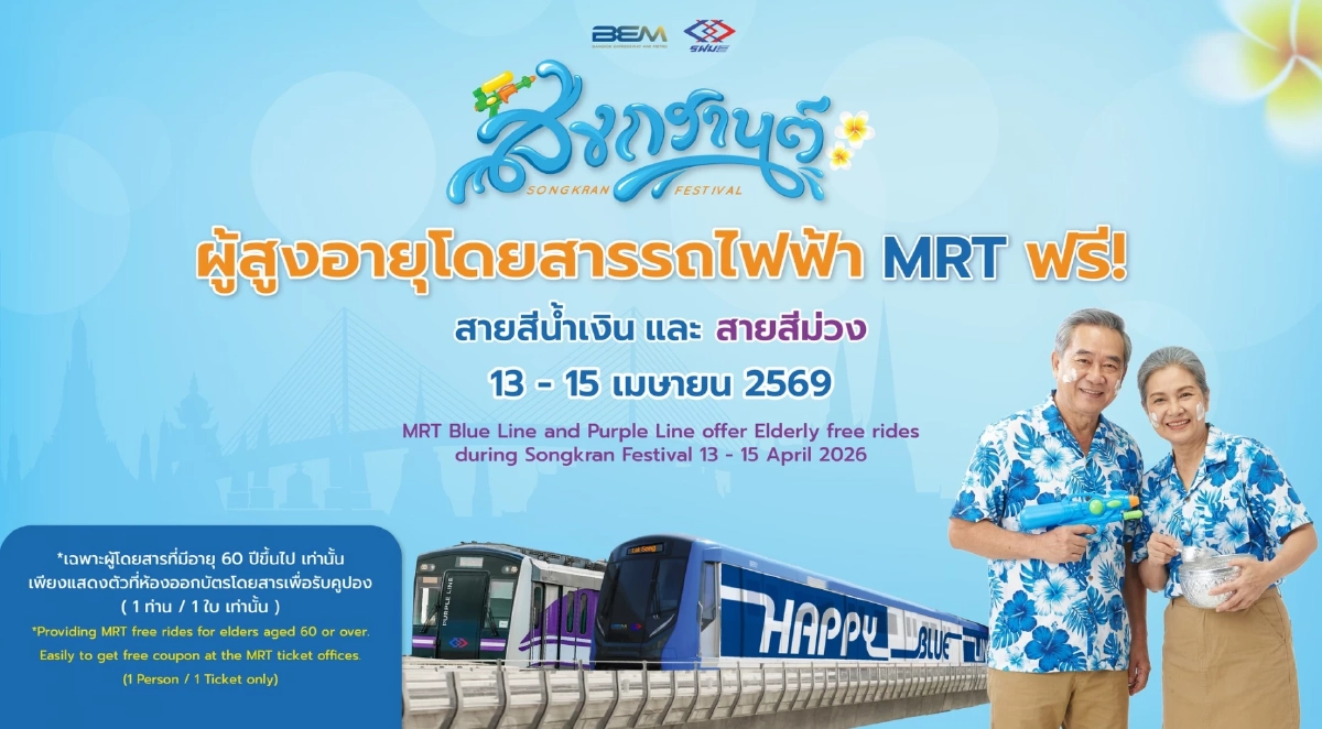รฟม. มอบของขวัญผู้สูงอายุ นั่ง MRT ฟรี 4 สายรวด 13-15 เม.ย. นี้