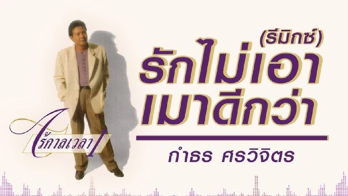"กำธร ศรวิจิตร" จากไปอย่างสงบ ลูกชายโพสต์ซึ้งถึงพ่อผู้จากไป