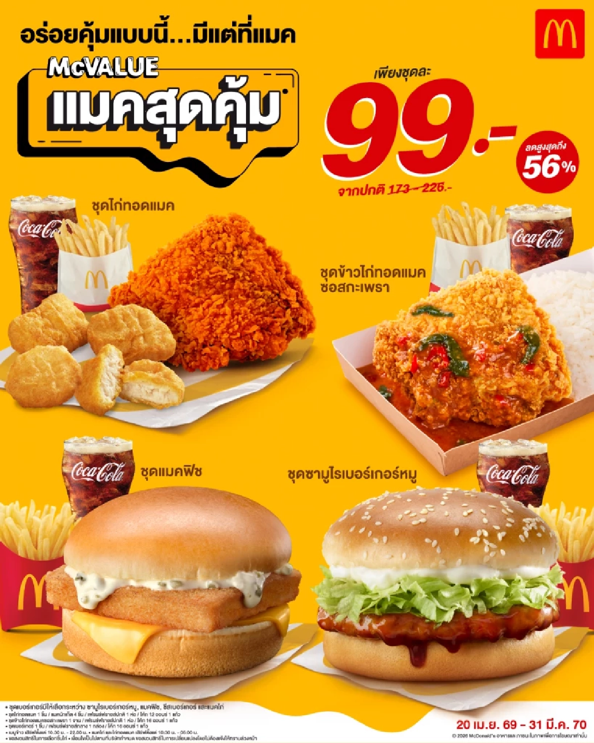 แมคโดนัลด์ ยืนยันราคาเดิม ‘แมคสุดคุ้ม’ 99 บาท! ให้คนไทยอิ่มคุ้ม