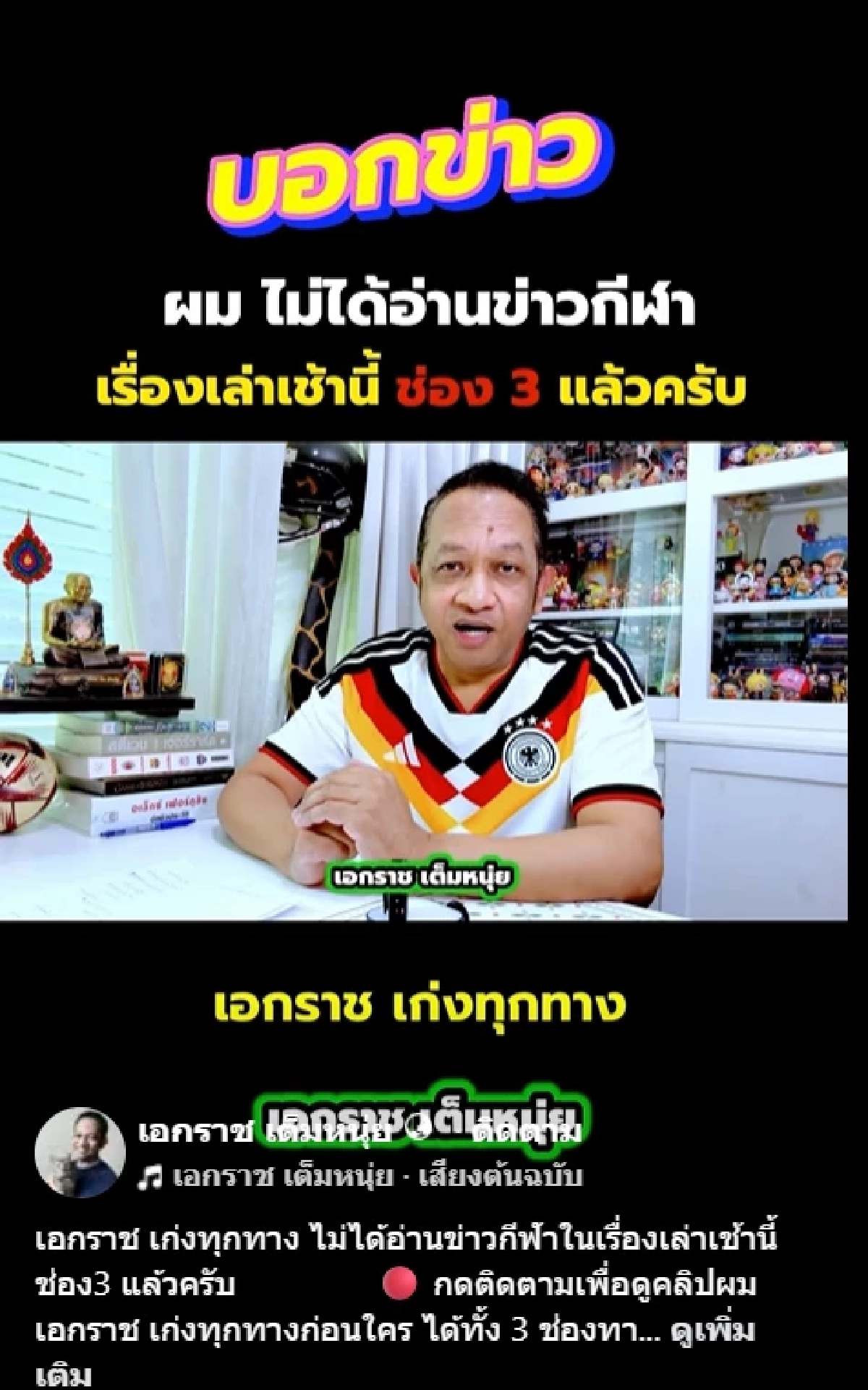 ใจหาย 'หนุ่ย เอกราช' เปิดเหตุ ลาช่อง 3 ปิดตำนาน 20 ปี แฟนข่าวช็อก