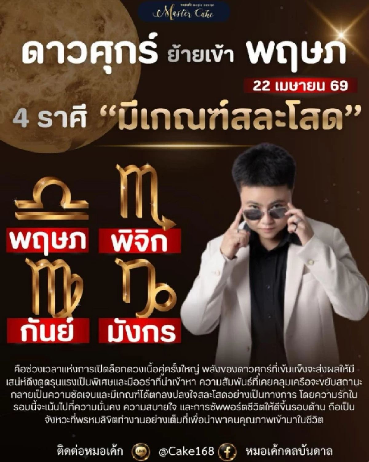 เปิดลิสต์ 4 ราศีสละโสด เจอเนื้อคู่ตัวจริง 'ดาวศุกร์ย้ายเข้าพฤษภ 22 เม.ย. 69'