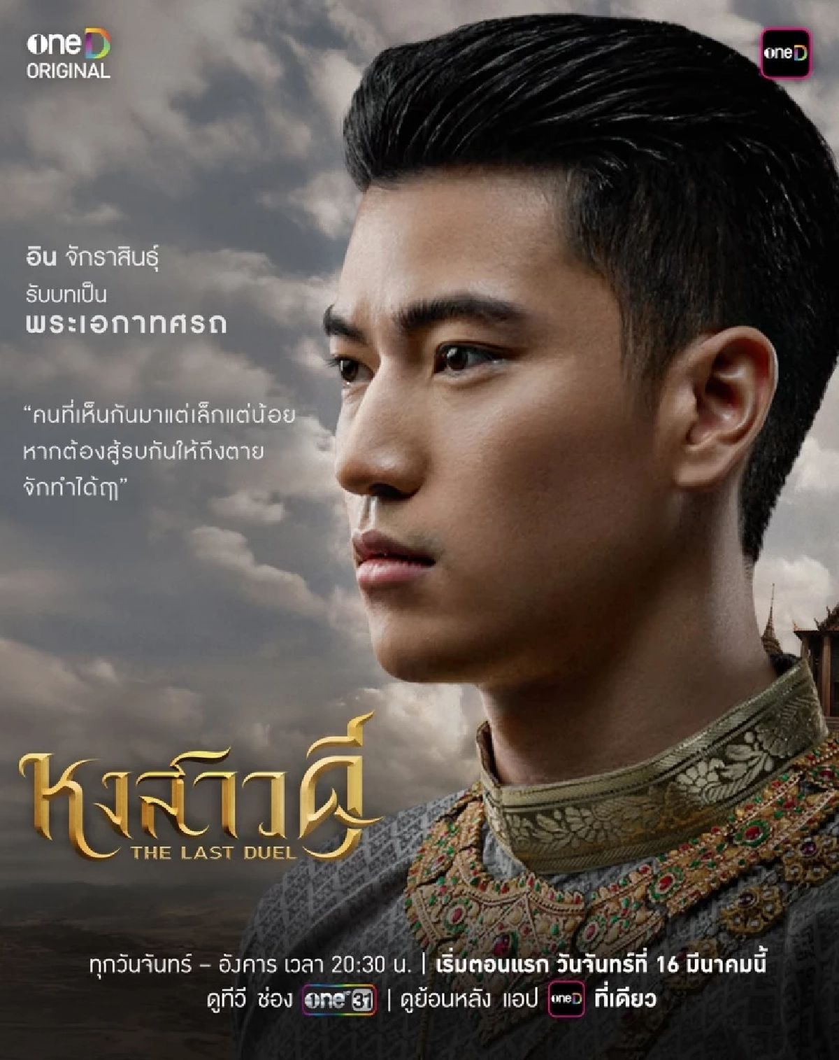 ส่องประวัติ 'อิน จักราสินธุ์' องค์ขาวสุดฮอต  ขึ้นแท่นพระเอกดาวรุ่ง