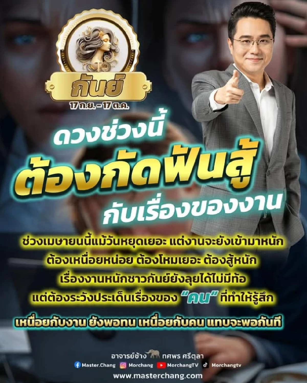 เตือนแรง! 'ราศี ดวงระวังคนใกล้ตัว' หมอช้าง ทศพร ทักให้ตั้งรับไว้ก่อน