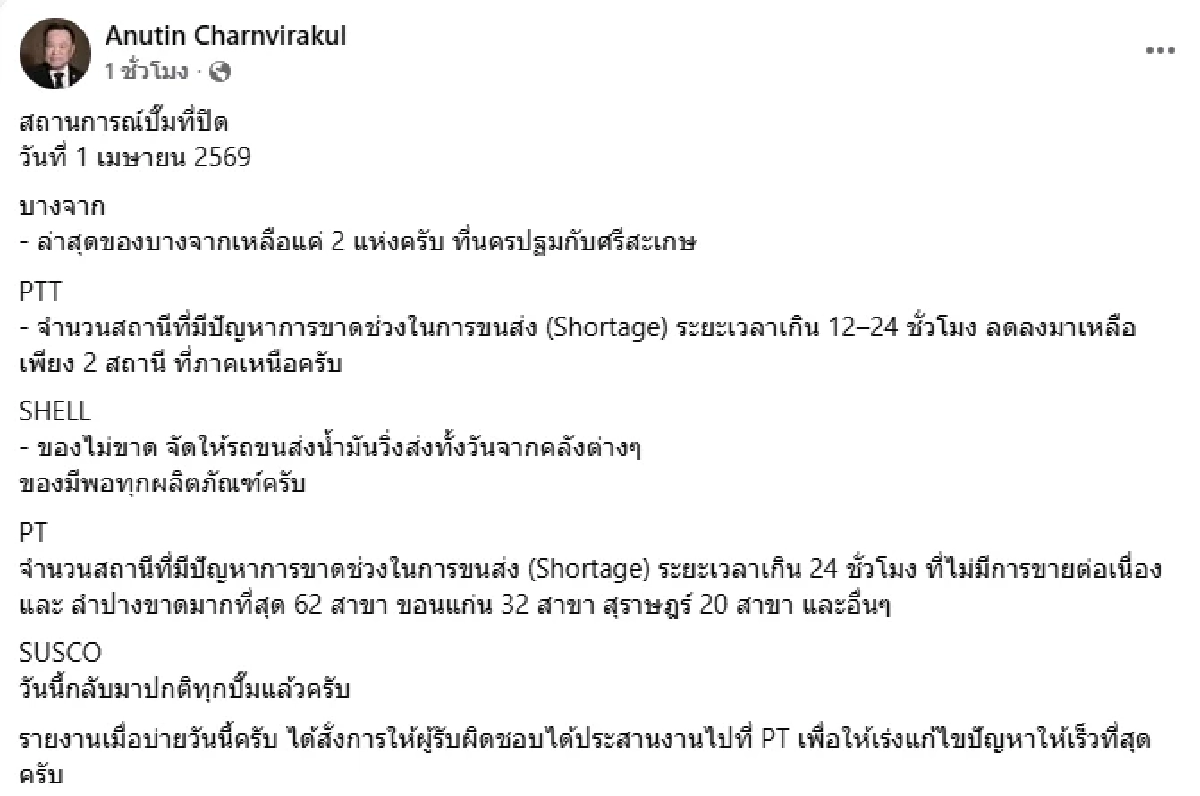 นายกฯ โพสต์แจ้งเอง สถานการณ์ปั๊มน้ำมัน ที่ปิดให้บริการ