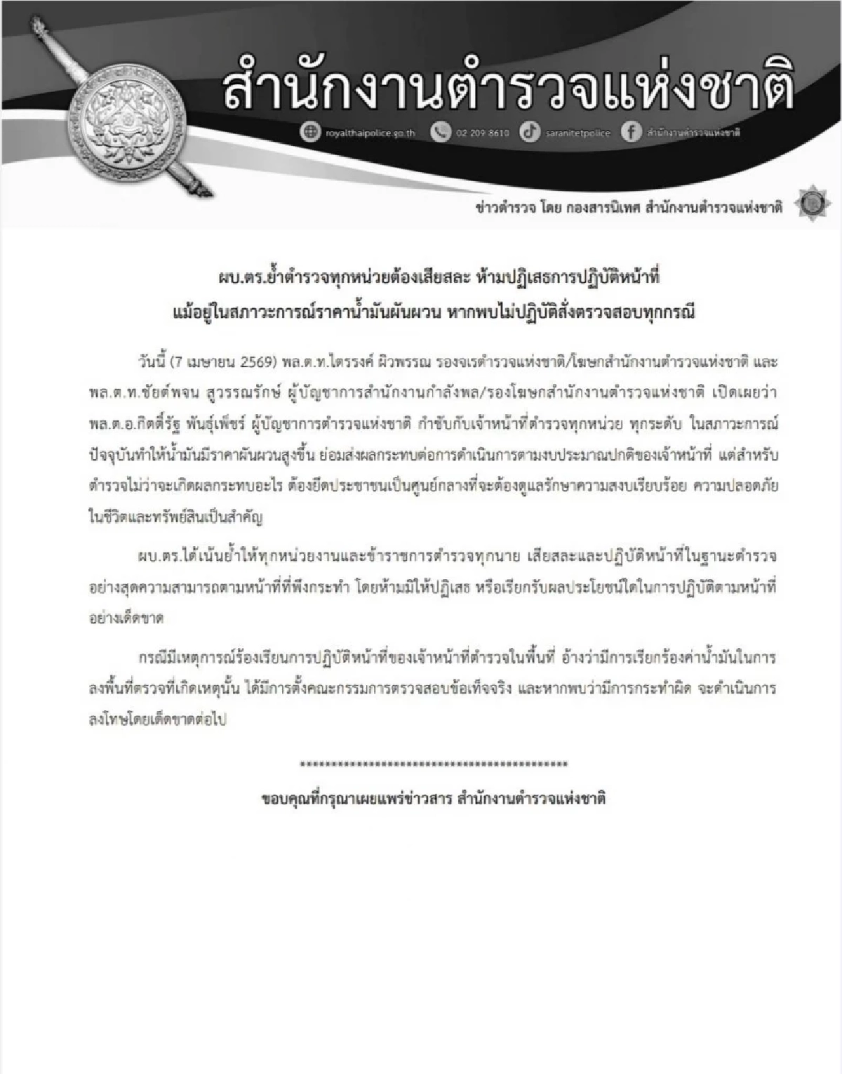 ผบ.ตร. ย้ำทุกหน่วย ห้ามปฏิเสธการปฏิบัติหน้าที่ แม้ราคาน้ำมันผันผวน