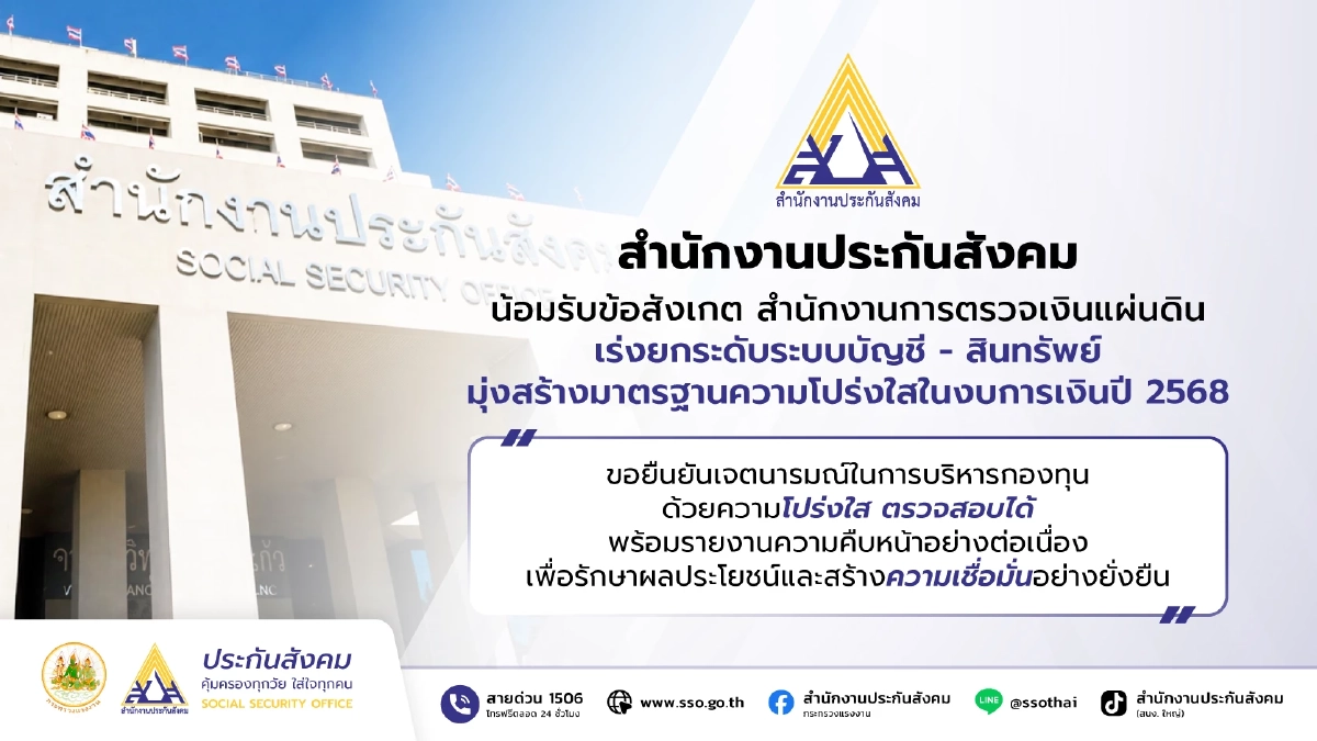 เลขาฯ ประกันสังคม แจงปมงบปี 68 น้อมรับข้อบกพร่อง ระบบบัญชีคลาดเคลื่อน