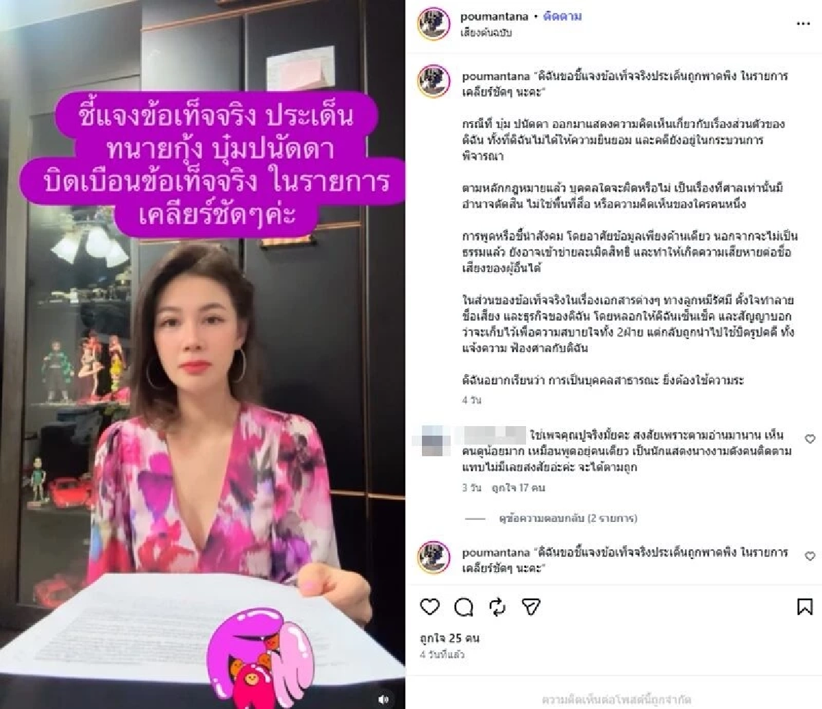 “บุ๋ม ปนัดดา” ยัน! ทำตามหน้าที่สื่อ หลัง “ปู มัณฑนา” อัดคลิปด่า “เxือก-บิดเบือน”