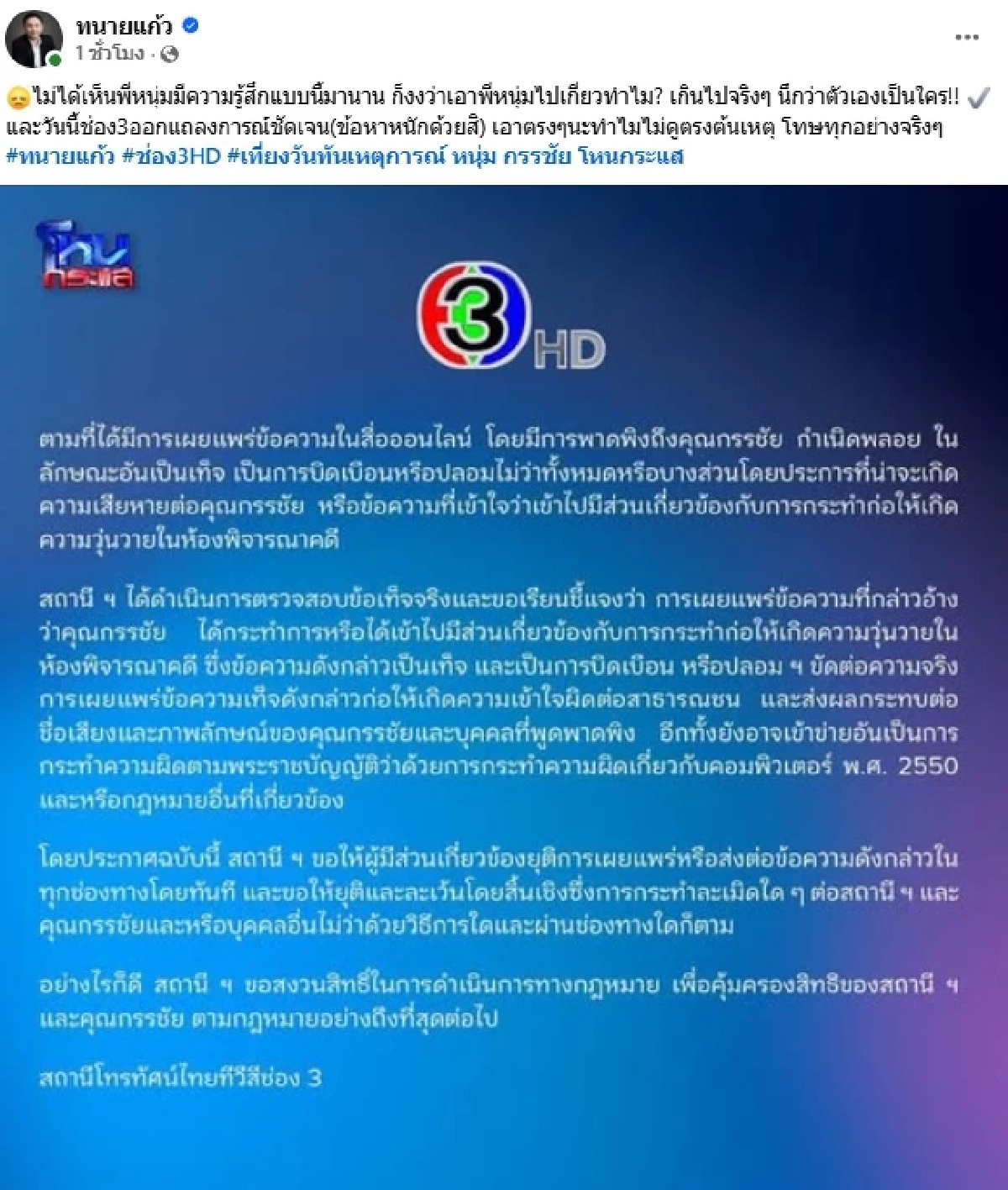 เอาพี่ไปเกี่ยวทำไม? "ทนายแก้ว" แชร์แถลงการณ์ช่อง 3 พูดถึง "หนุ่ม กรรชัย"