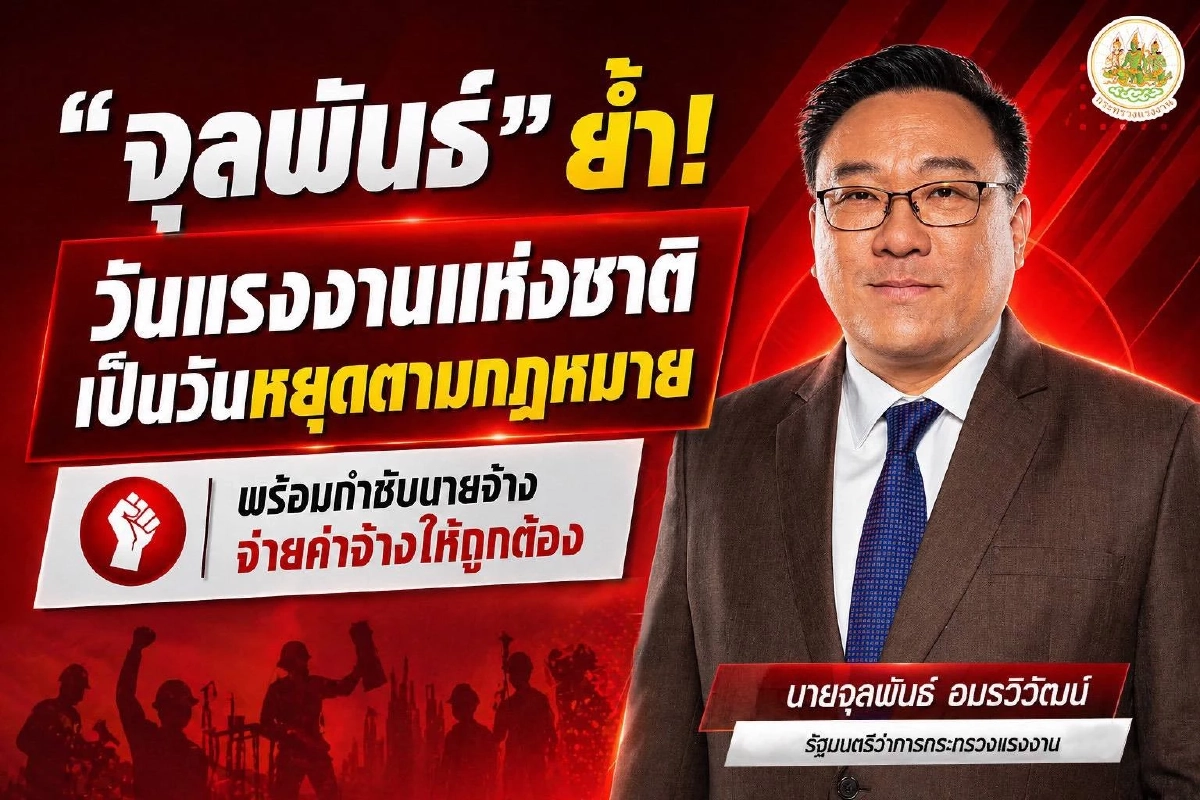 วันแรงงาน (1 พ.ค. 69) ลูกจ้างต้องได้หยุด หากให้มาทำงาน ต้องจ่ายโอที 3 เท่า